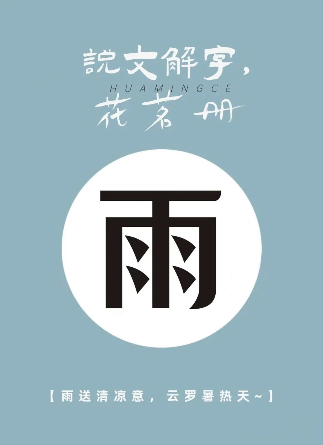 科普展现:雨五行属性（雨五行属什么的字）