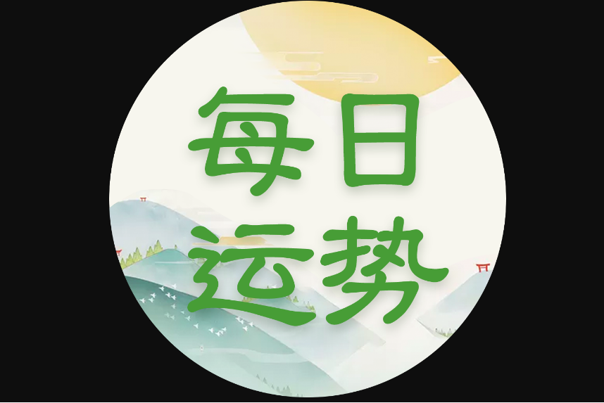 科普展现:免费测运势（免费测运势查询）