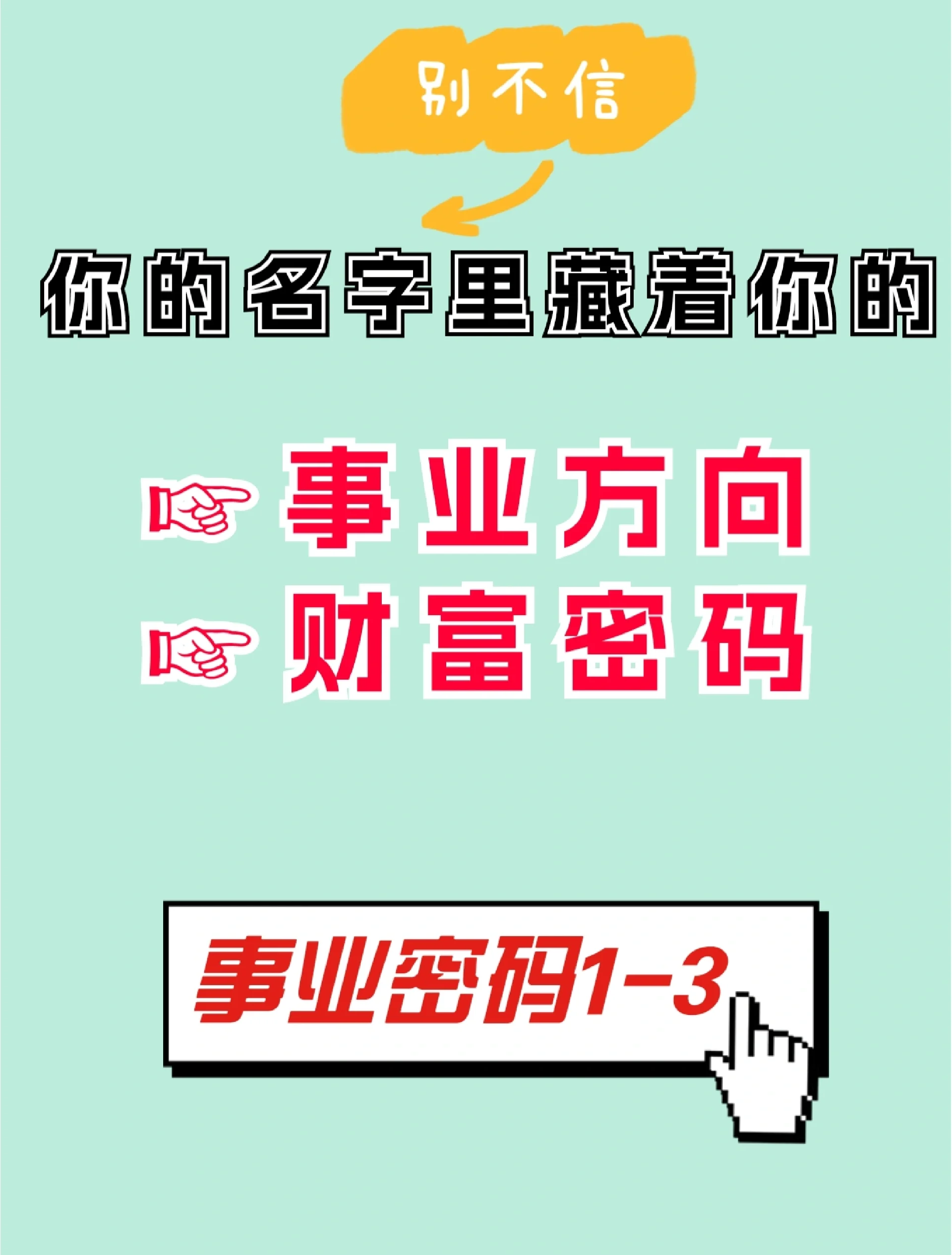 科普展现:6个财运密码（6个财运密码带8）
