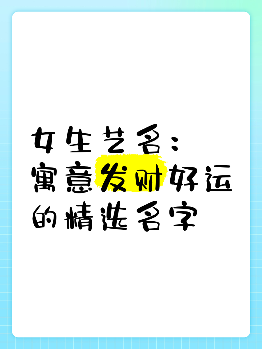 科普展现:好听艺名（好听艺名女）