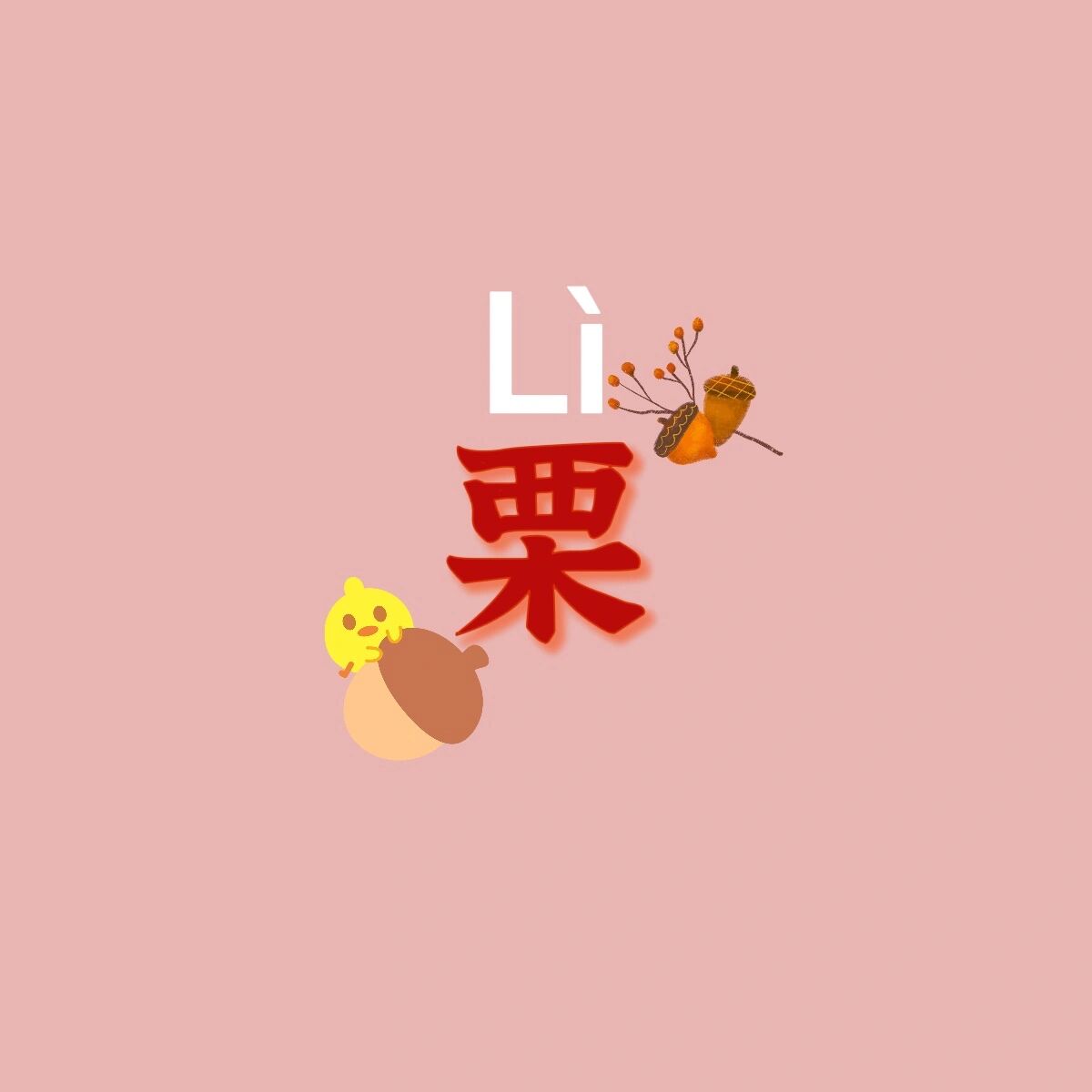粟姓氏怎么读音