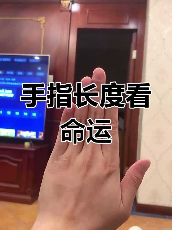 科普展现:无名指食指（无名指食指哪个长好）