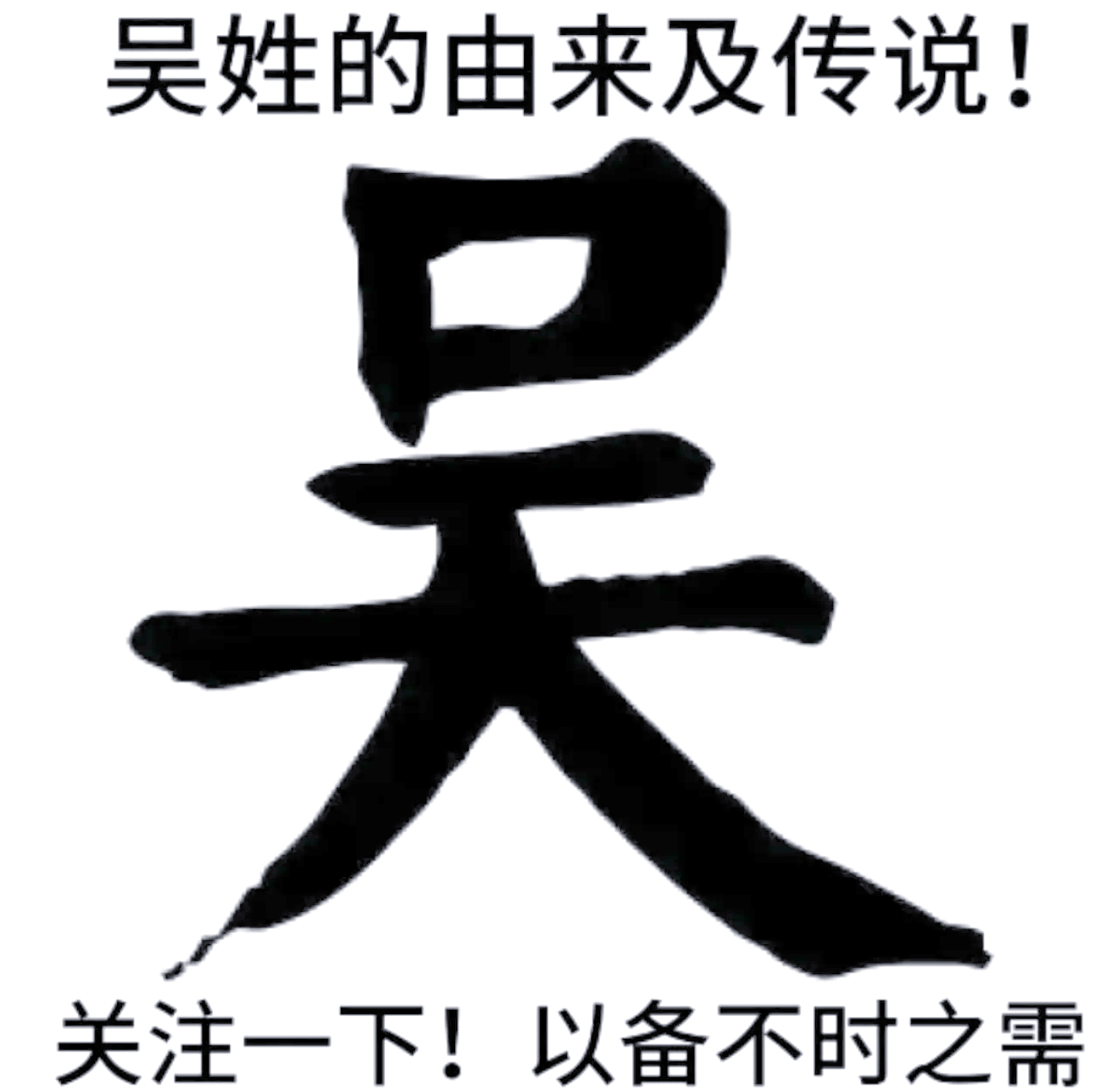 吴姓起源及简介