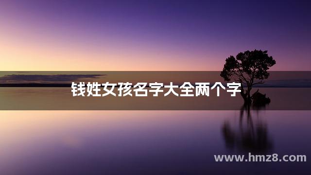 科普展现:钱有关名字（钱有关的名字）