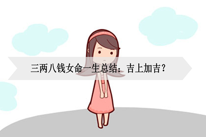 三两八钱女命