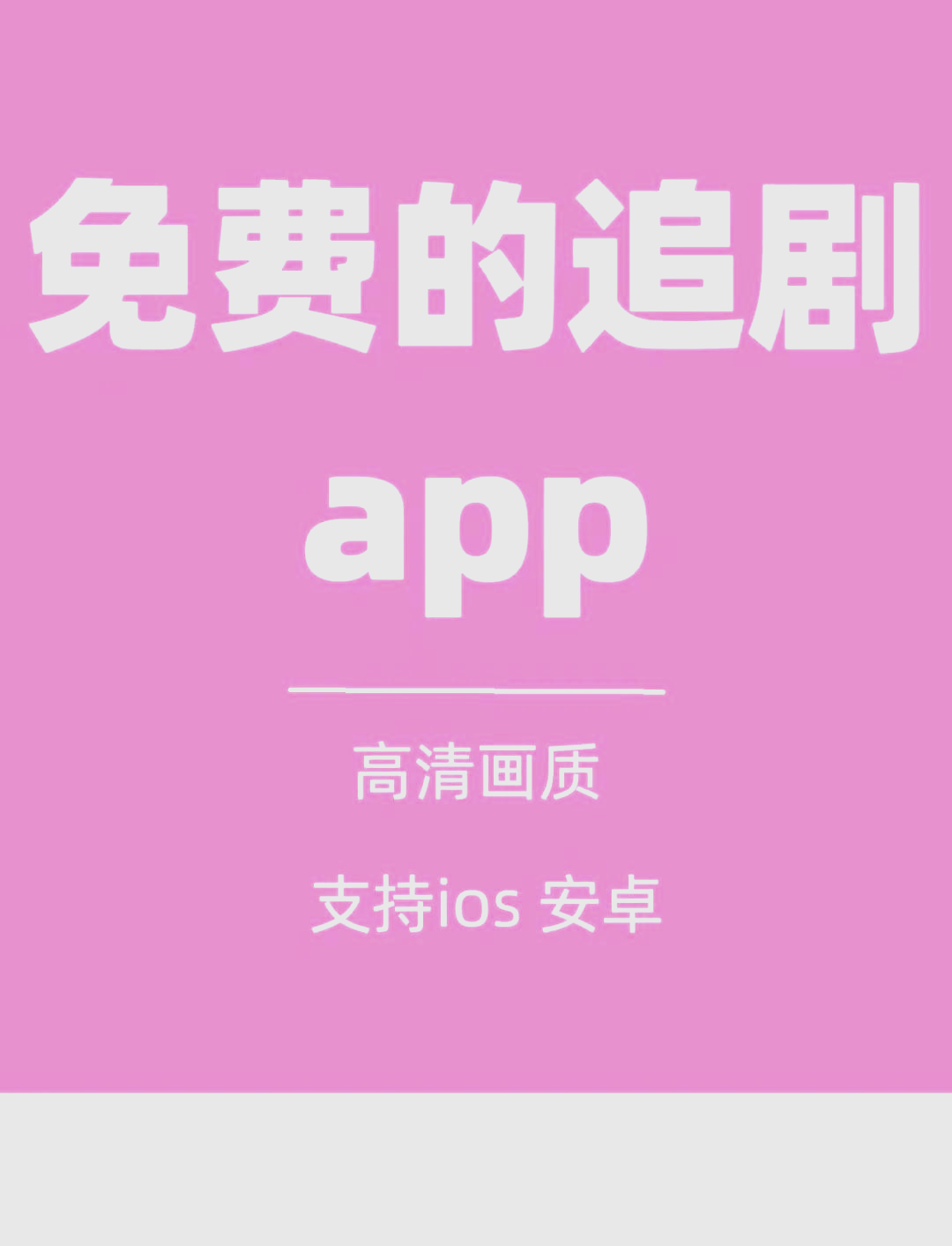 追剧不用花钱的软件