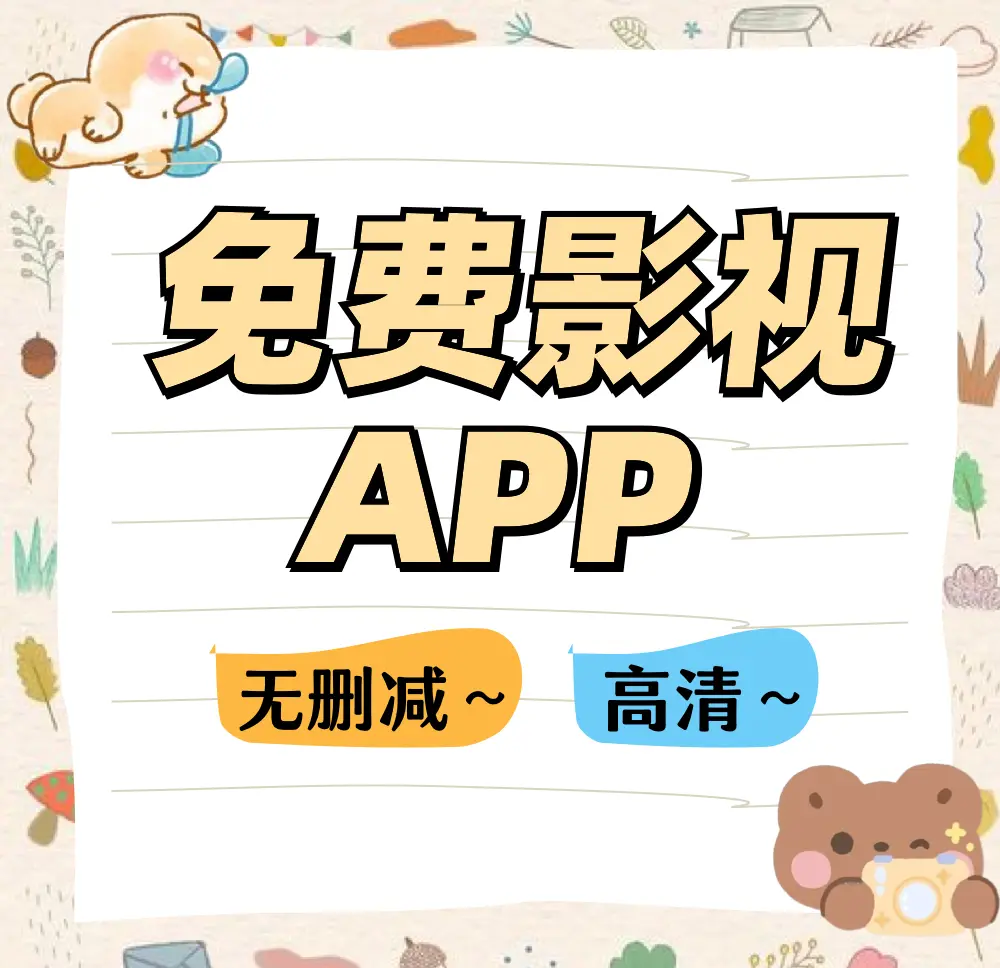 电视盒子免会员的追剧神器app