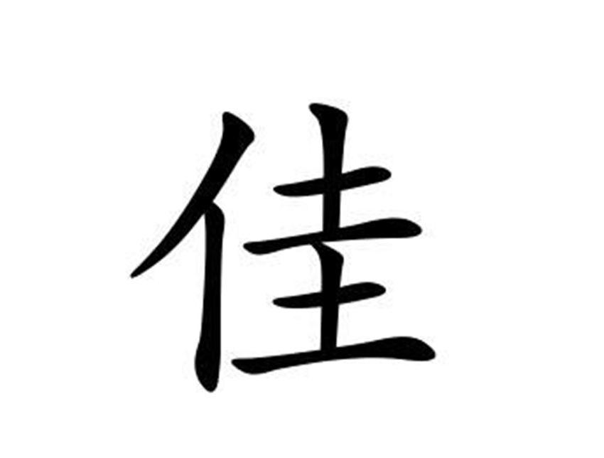 带佳字女孩名字