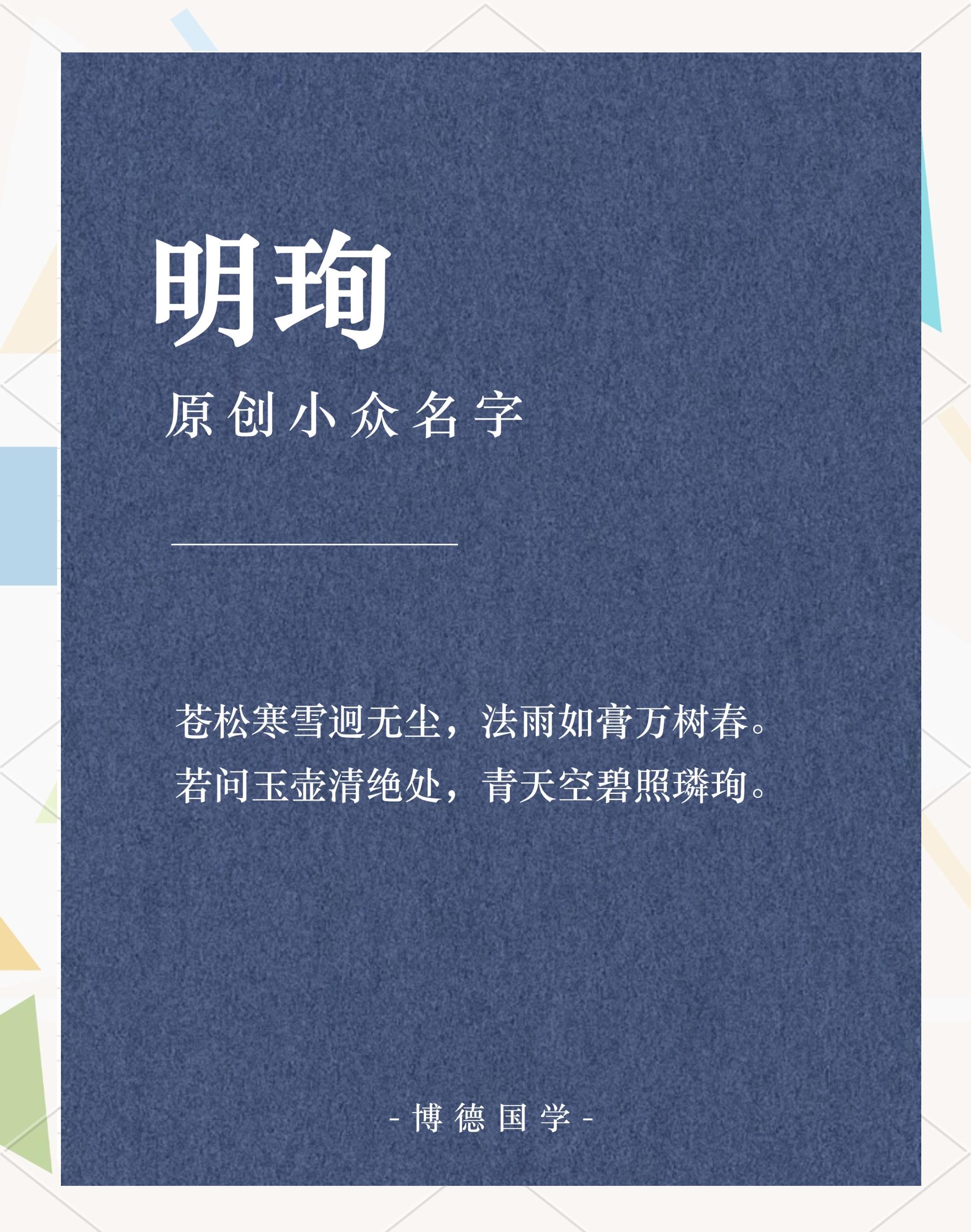璠用在人名凶字