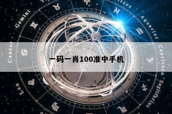一码一肖100准中手机