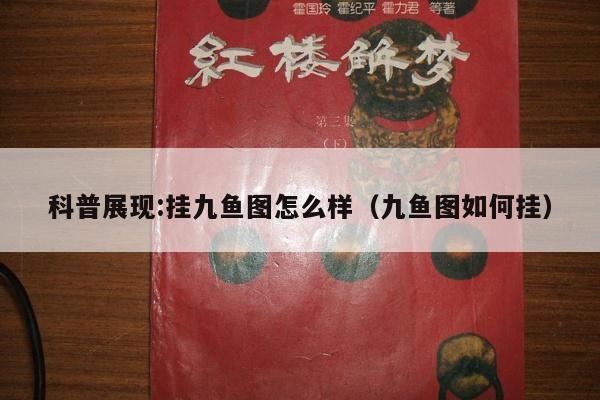 科普展现:挂九鱼图怎么样（九鱼图如何挂）