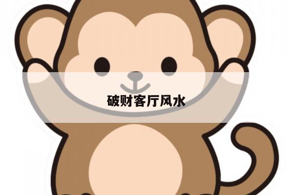 破财客厅风水