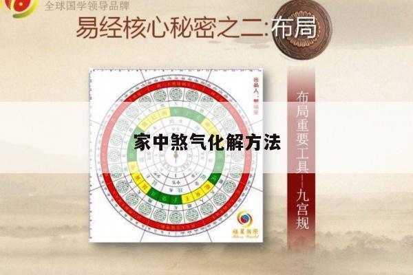 家中煞气化解方法