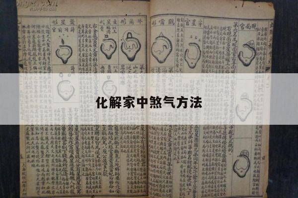 化解家中煞气方法