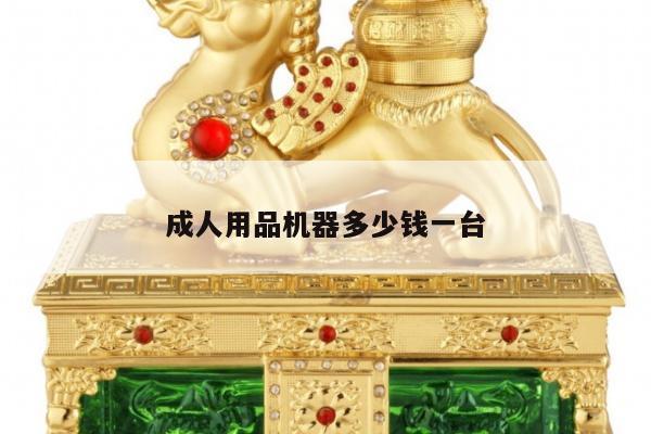 成人用品机器多少钱一台