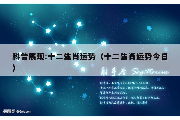 科普展现:十二生肖运势（十二生肖运势今日）