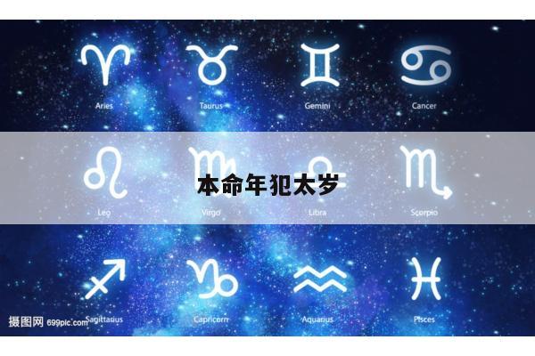 本命年犯太岁