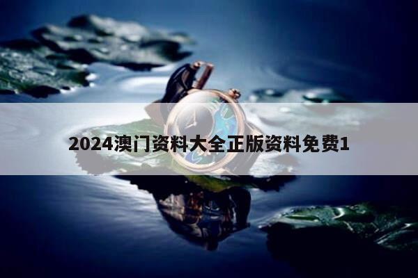 2024澳门资料大全正版资料免费1