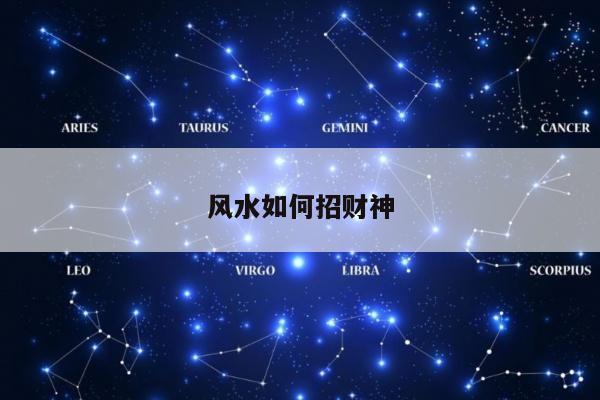 风水如何招财神
