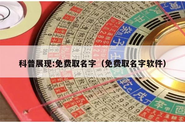 科普展现:免费取名字（免费取名字软件）