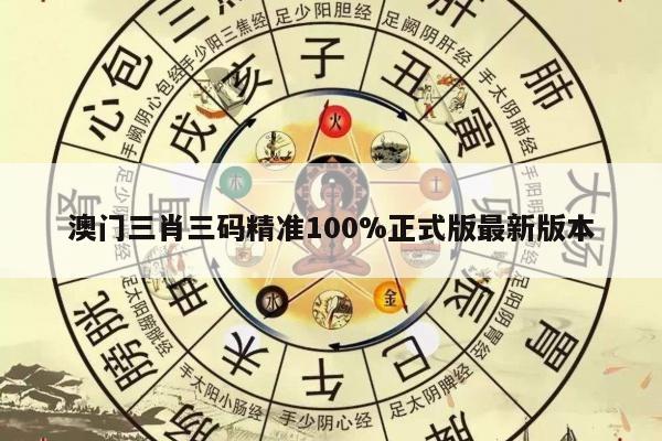 澳门三肖三码精准100%正式版最新版本