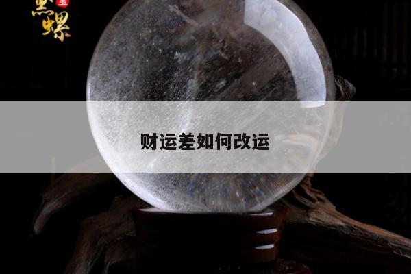 财运差如何改运