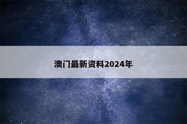 澳门最新资料2024年