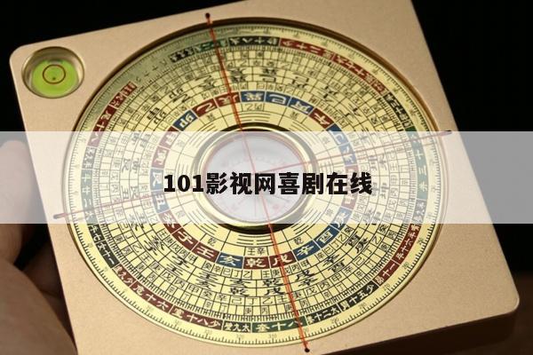 101影视网喜剧在线