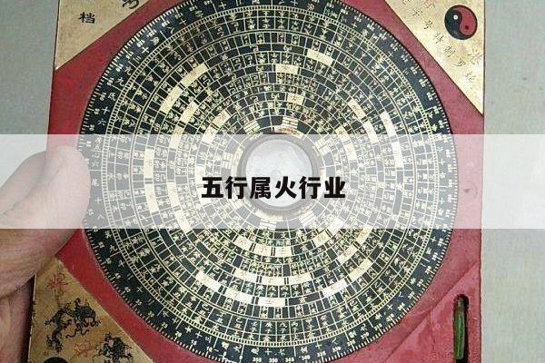 五行属火行业