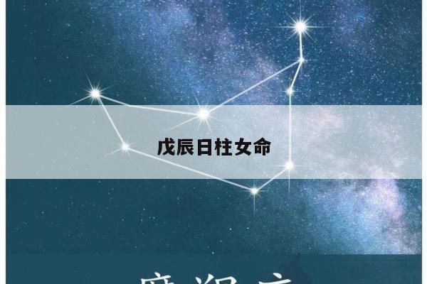 戊辰日柱女命