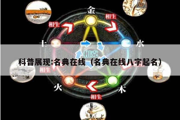 科普展现:名典在线（名典在线八字起名）