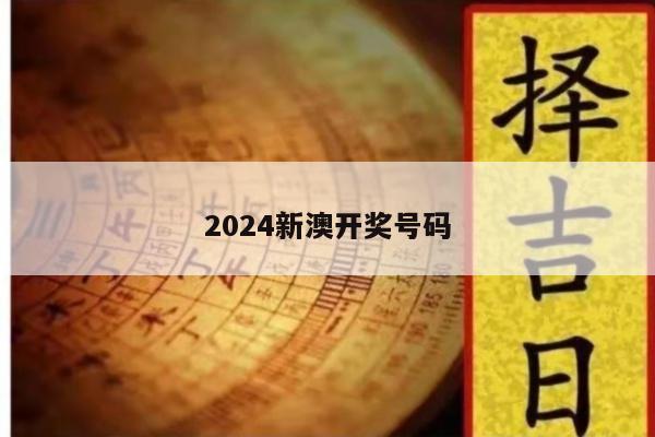 2024新澳开奖号码