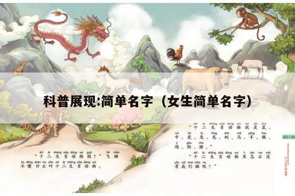 科普展现:简单名字（女生简单名字）