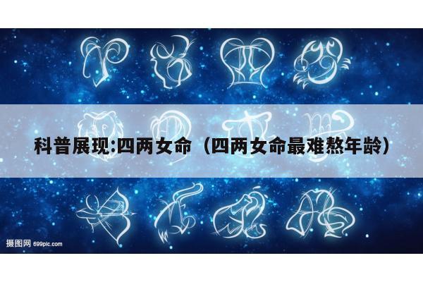 科普展现:四两女命（四两女命最难熬年龄）