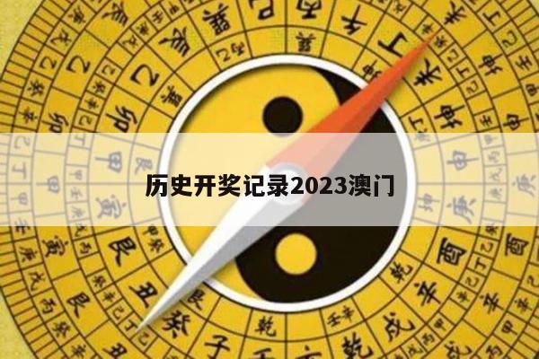 历史开奖记录2023澳门