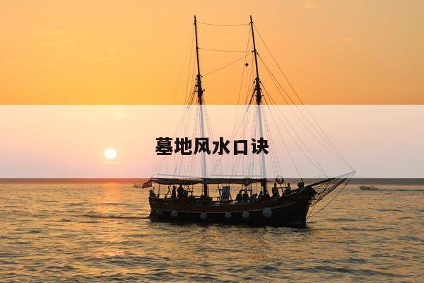 墓地风水口诀