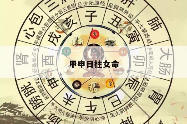 甲申日柱女命