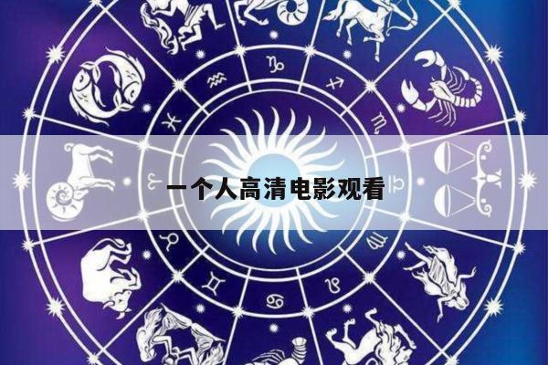 一个人高清电影观看