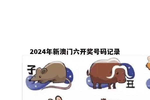 2024年新澳门六开奖号码记录