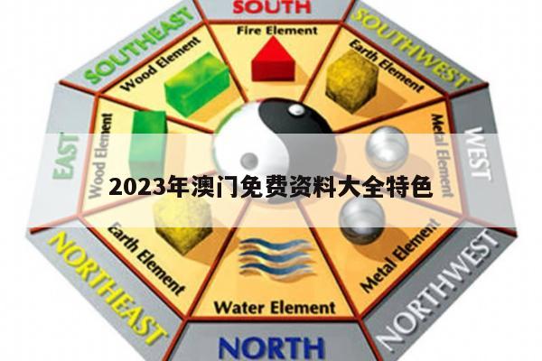 2023年澳门免费资料大全特色