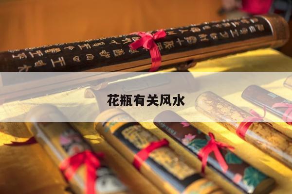 花瓶有关风水