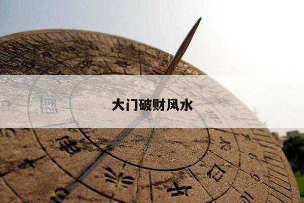 大门破财风水