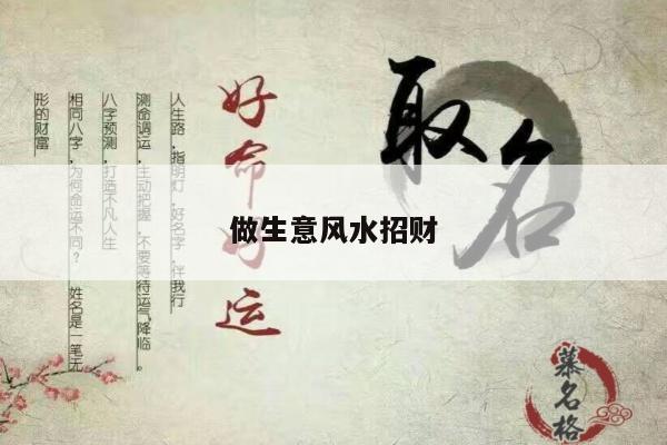 做生意风水招财