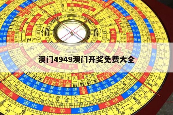 澳门4949澳门开奖免费大全