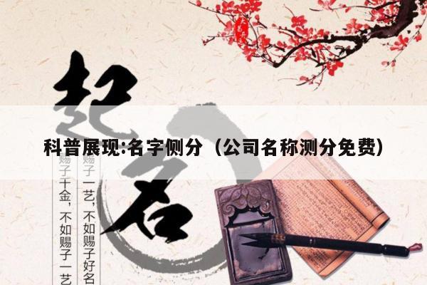 科普展现:名字侧分（公司名称测分免费）