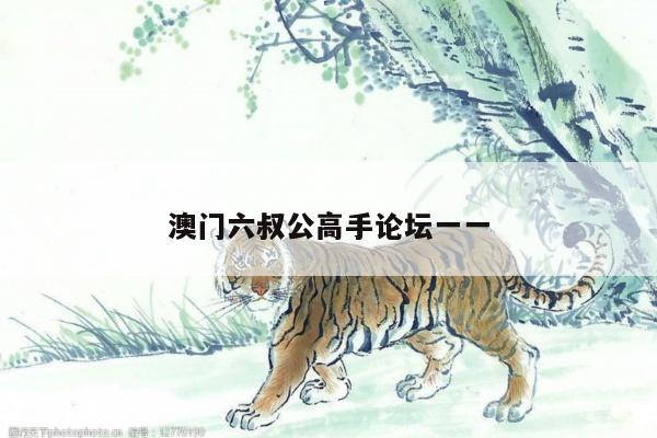 澳门六叔公高手论坛一一