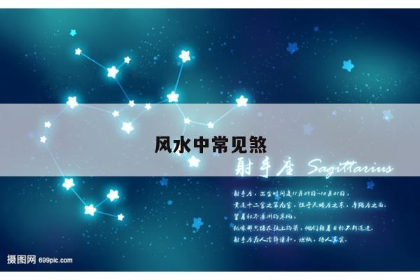 风水中常见煞