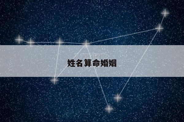 姓名算命婚姻