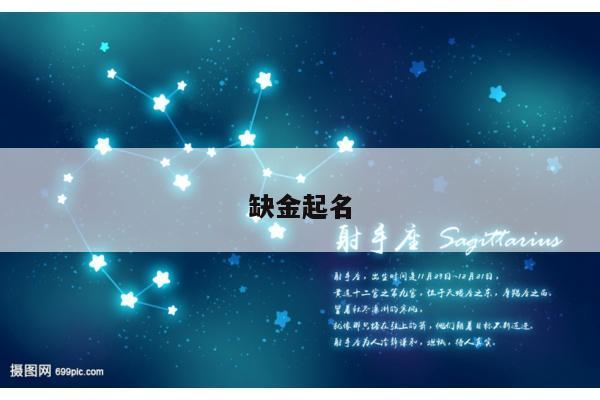 缺金起名
