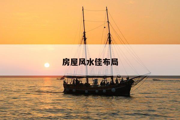 房屋风水佳布局